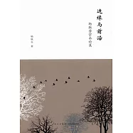 邊緣與前沿：楊聯芬學術論集