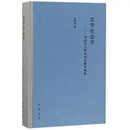 文學社會學--明清詩文研究的問題與視角