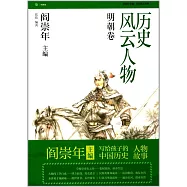 歷史風雲人物：明朝卷