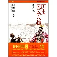 歷史風雲人物：秦漢卷