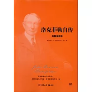 洛克菲勒自傳(完整全譯本)