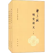 鄭天挺明史講義(上中下)