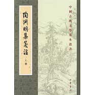 陶淵明集箋注(附詩文句索引)(上下冊)
