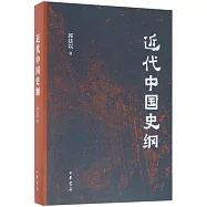 近代中國史綱