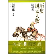 歷史風雲人物：清朝卷