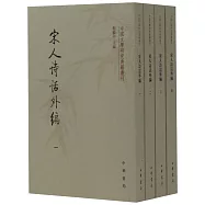 宋人詩話外編(全四冊)
