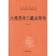 大慈恩寺三藏法師傳