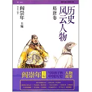 歷史風雲人物：隋唐卷