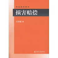 民法研究系列：損害賠償
