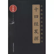 十四經發揮(大字版)