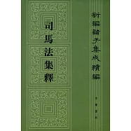 司馬法集釋