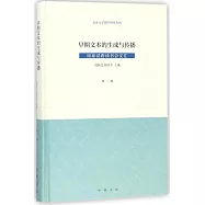 早期文本的生成與傳播：周秦漢唐讀書會文匯(第一輯)