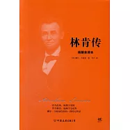 林肯傳(完整全譯本)