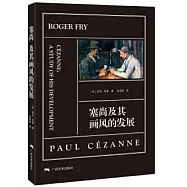 塞尚及其畫風的發展