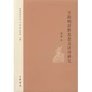 王陽明居黔思想及活動研究