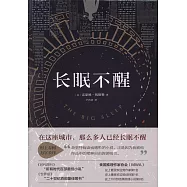 長眠不醒