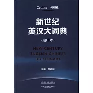 新世紀英漢大詞典(縮印本)