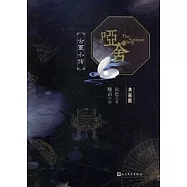 啞舍&middot;古董小傳(典藏版)