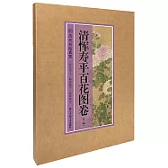 清惲壽平百花圖卷(外一種)