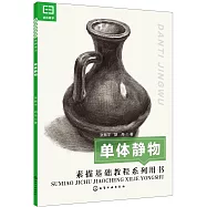 素描基礎教程系列用書：單體靜物