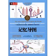 東尼&middot;博贊思維導圖系列：記憶導圖