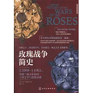 玫瑰戰爭簡史：1399-1485，英格蘭兩大家族的王權之爭與恩怨交融