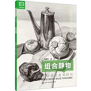 素描基礎教程系列用書：組合靜物