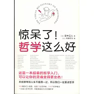 驚呆了!哲學這麼好