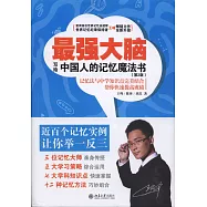 最強大腦：寫給中國人的記憶魔法書(第2版)