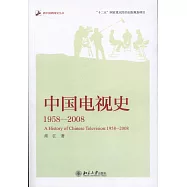 中國電視史：1958-2008