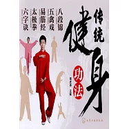 傳統健身功法：八段錦、五禽戲、易筋經、太極拳、六字訣