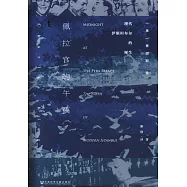 佩拉宮的午夜：現代伊斯坦布爾的誕生