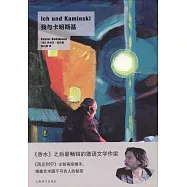 我與卡明斯基