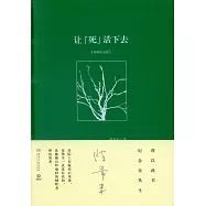 讓「死」活下去(插圖紀念版)
