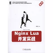 Nginx Lua開發實戰