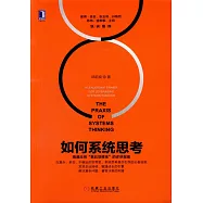 如何系統思考
