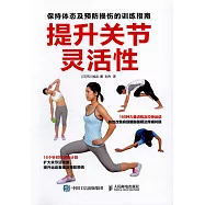 提升關節靈活性：保持體態及預防損傷的訓練指南