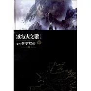 冰與火之歌(卷四)：群鴉的盛宴(紀念版)
