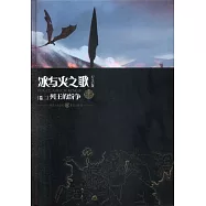 冰與火之歌(卷二)：列王的紛爭(紀念版)