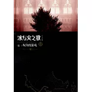 冰與火之歌(卷一)：權利的游戲(紀念版)