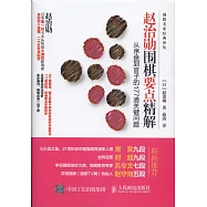 趙治勛圍棋要點精解：從序盤到官子的177道關鍵問題