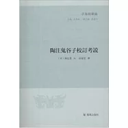陶注鬼谷子校訂考說
