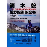 鏑木毅越野跑訓練全書
