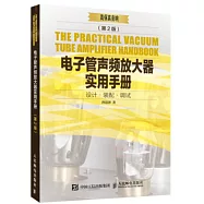 電子管聲頻放大器實用手冊：設計&middot;裝配&middot;調試(第2版)