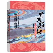 開天辟地：中華創世神話美文插圖本