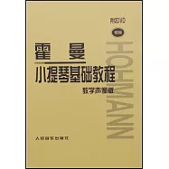 霍曼小提琴基礎教程(教學聲像版)