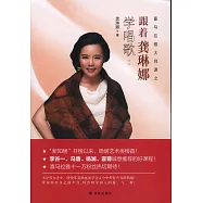 跟着龔琳娜學唱歌(二)