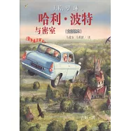 哈里·波特與密室(全彩繪本)