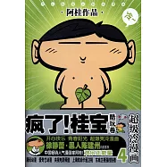 瘋了!桂寶(4)：酷玩卷世上超冷瘋桂寶