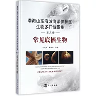渤海山東海域海洋保護區生物多樣性圖集：常見底棲生物